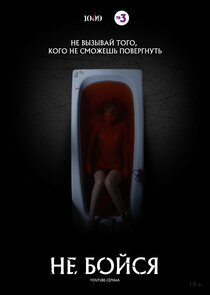 Не бойся — кадр