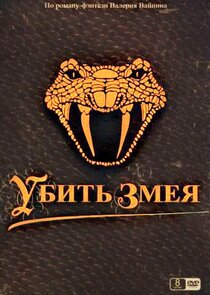 Убить змея — кадр