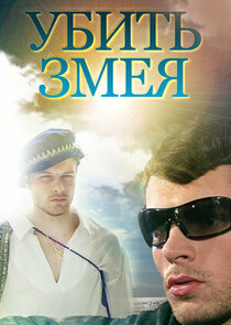 Убить змея — кадр