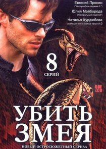 Убить змея — кадр