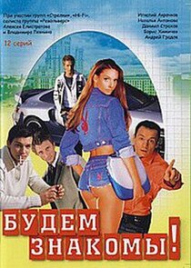 Будем знакомы! — кадр