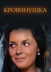 Кровинушка — кадр