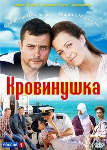 Кровинушка — кадр