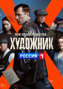 Художник — кадр