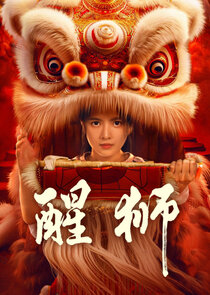 Lion Dance — кадр