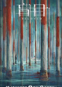 Beloved — кадр