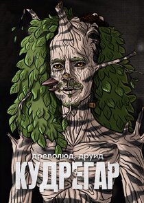 Кудрегар