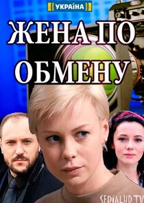 Жена по обмену — кадр