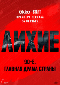 Лихие — кадр