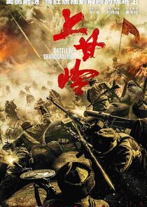 Battle of Shangganling Season 1