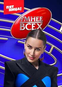 Умнее всех — кадр