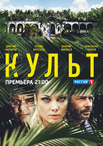 Культ — кадр