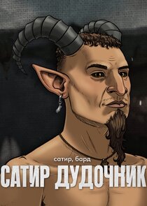 Сатир дудочник