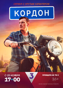 Кордон — кадр