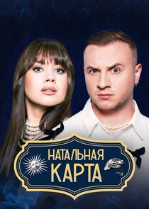 Натальная карта