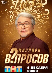 Миллион вопросов — кадр