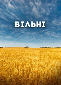 Вільні — кадр