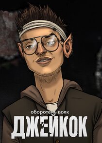 Джейкок