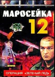 Маросейка, 12 — кадр