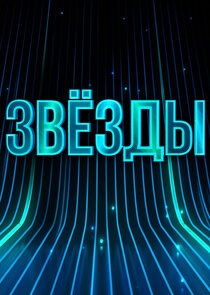 Звёзды — кадр