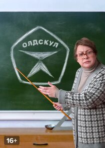Олдскул — кадр