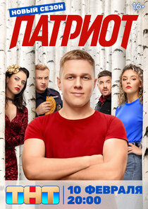 Патриот — кадр