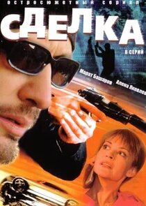 Сделка — кадр