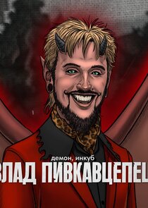 Влад Пивкавцепеш