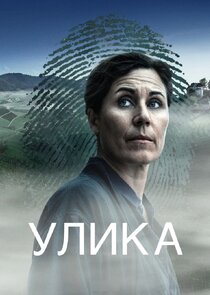 По следам (Улика) — кадр
