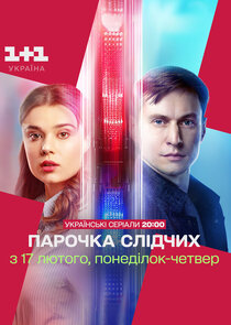Парочка слідчих