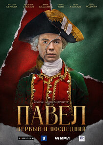 Павел. Первый и последний