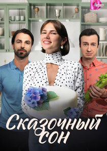 Сказочный сон