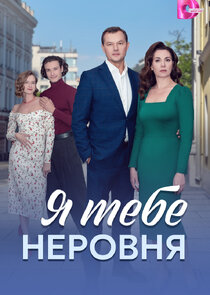 Я тебе неровня