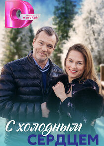 С холодным сердцем