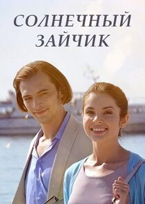 Солнечный зайчик