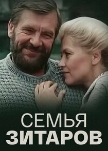 Семья Зитаров