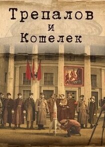 УГРОза: Трепалов и Кошелек