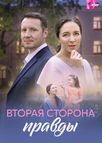 Вторая сторона правды