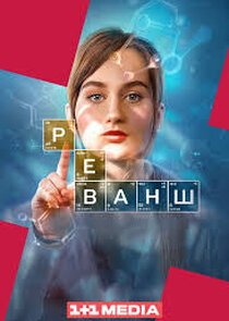 Реванш
