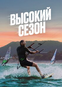 Высокий сезон — кадр