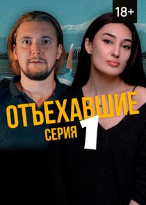Отъехавшие