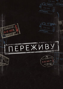 Переживу