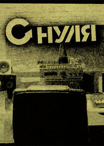 С нуля