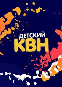 Детский КВН — кадр