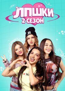 ЛПШКИ