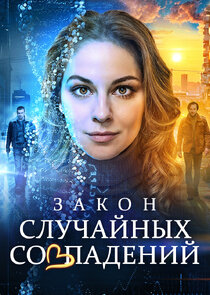Закон случайных совпадений