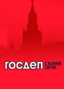 Госдеп с Ксенией Собчак