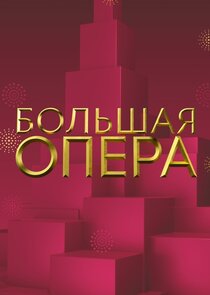 Большая опера