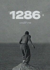 1286 — кадр