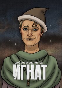 Игнат